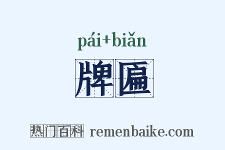 牌匾是什么意思的图片